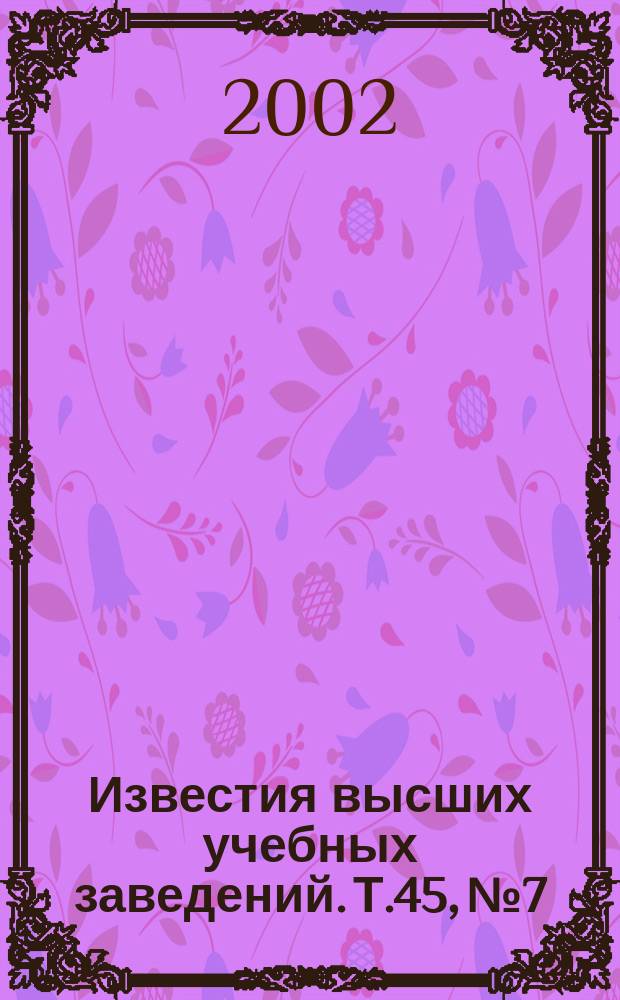 Известия высших учебных заведений. Т.45, №7
