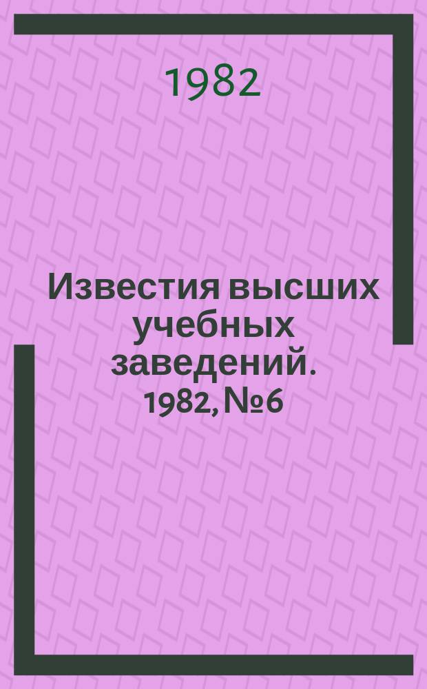 Известия высших учебных заведений. 1982, №6 : Проблемы электромашиностроения