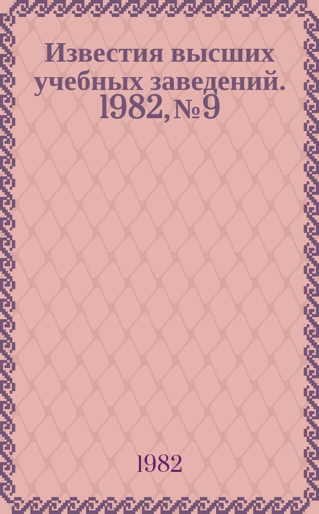 Известия высших учебных заведений. 1982, №9 : Электроснабжение промышленных предприятий