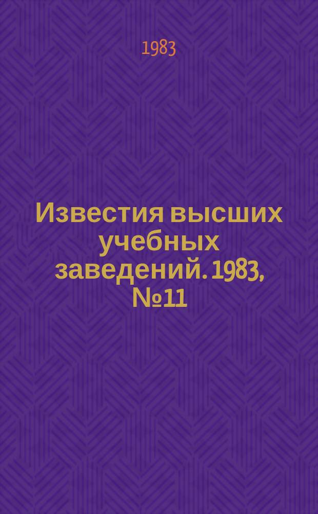 Известия высших учебных заведений. 1983, №11 : Вопросы электровозостроения