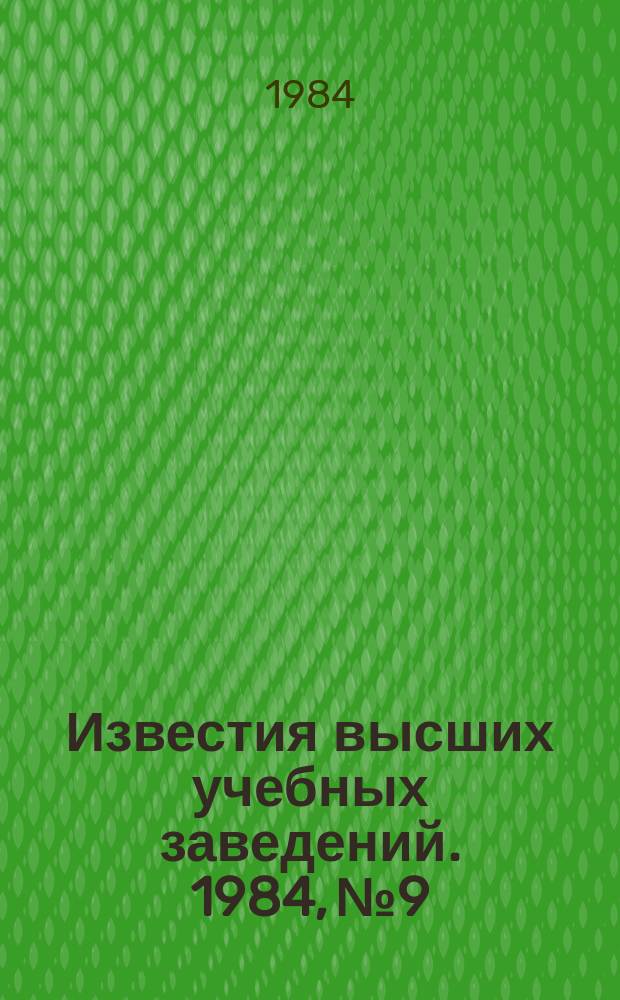Известия высших учебных заведений. 1984, №9 : Вопросы современной электротехнологии