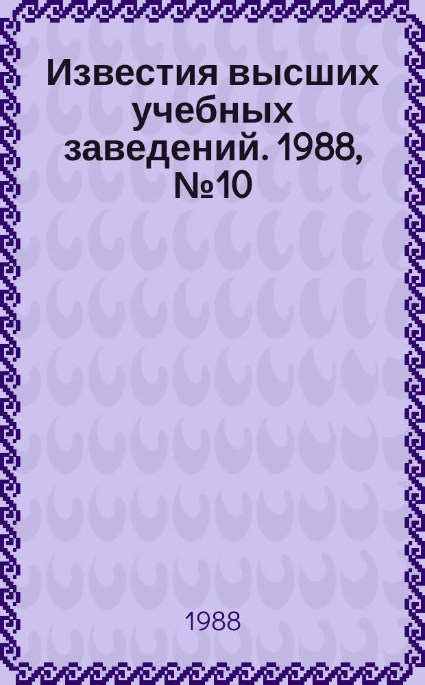 Известия высших учебных заведений. 1988, №10 : Диагностика электрооборудования ; Устройства релейной защиты и автоматики