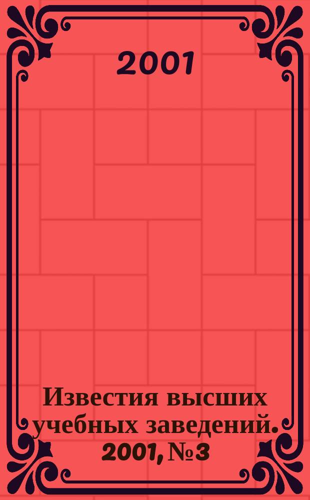Известия высших учебных заведений. 2001, №3