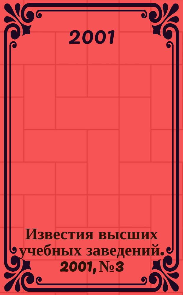 Известия высших учебных заведений. 2001, №3