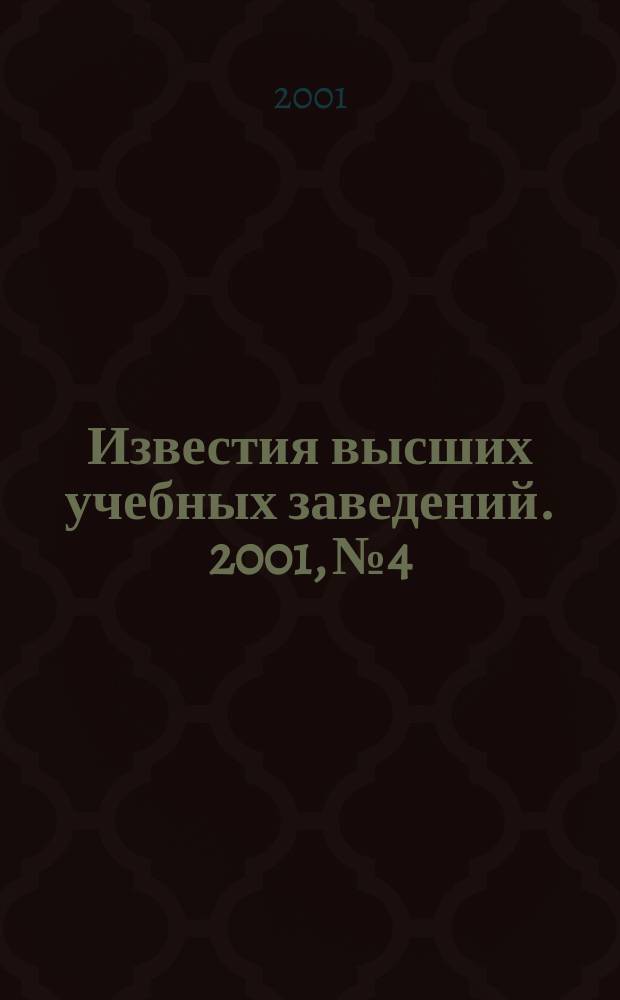 Известия высших учебных заведений. 2001, №4