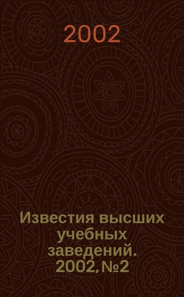 Известия высших учебных заведений. 2002, №2