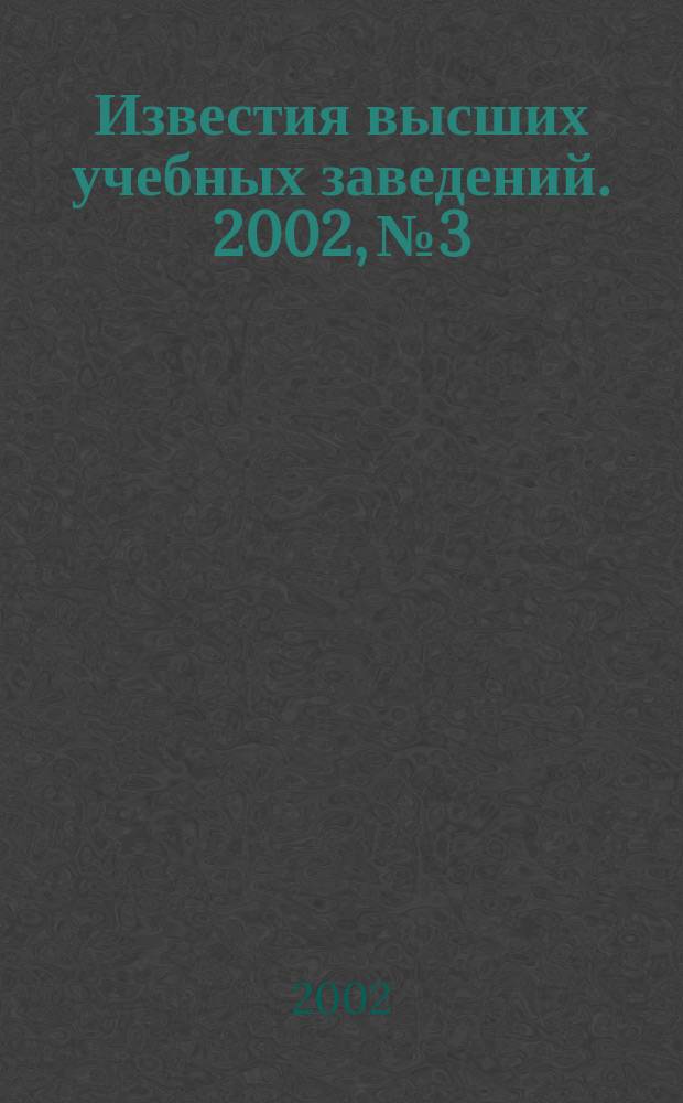 Известия высших учебных заведений. 2002, №3