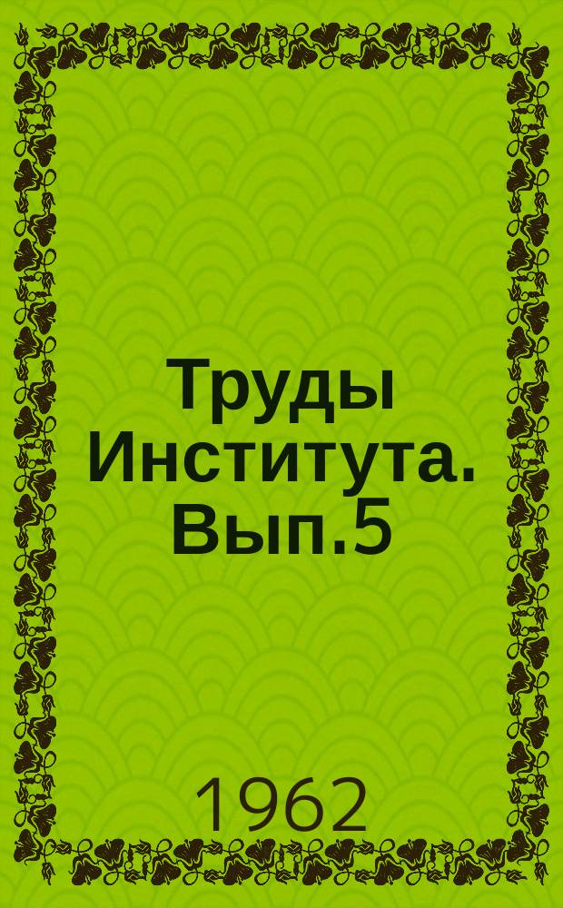 [Труды Института]. Вып.5 : Электрические методы автоматического контроля