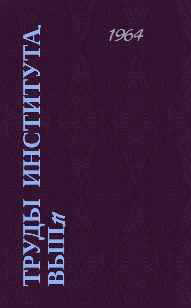 [Труды Института]. Вып.11 : Вопросы теории измерительных систем
