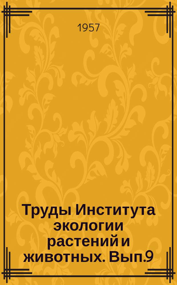 Труды Института экологии растений и животных. Вып.9