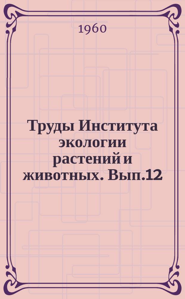 Труды Института экологии растений и животных. Вып.12 : Проблемы биофизики