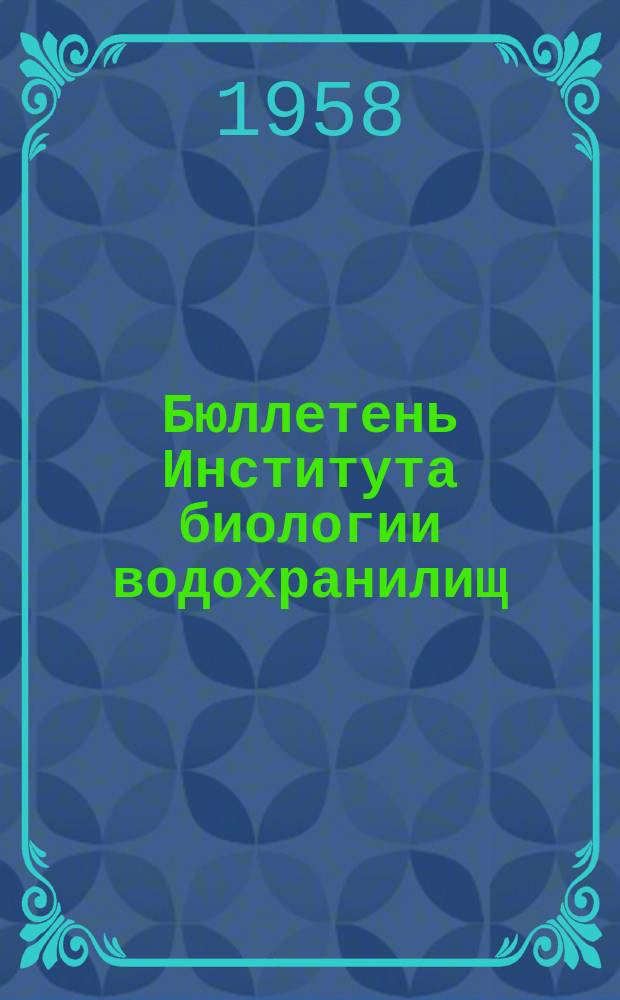 Бюллетень Института биологии водохранилищ