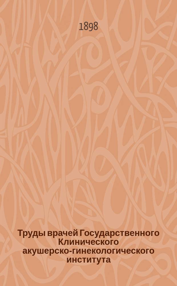 Труды врачей Государственного Клинического акушерско-гинекологического института. Вып.5 : 1897
