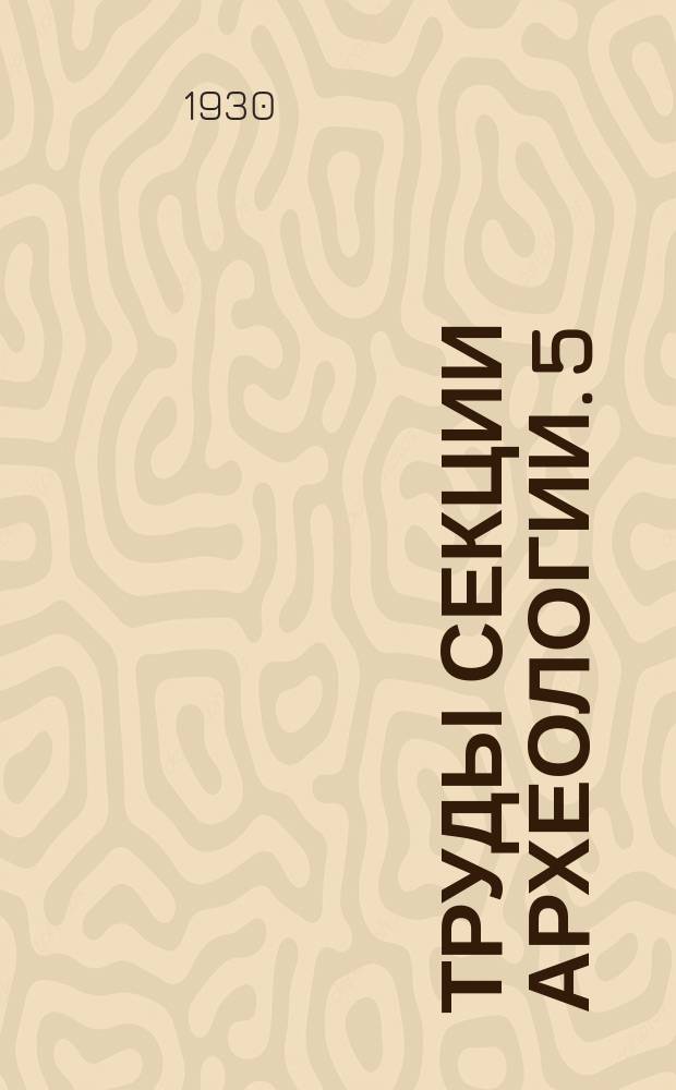 Труды Секции археологии. 5 : Техника обработки камня и металла
