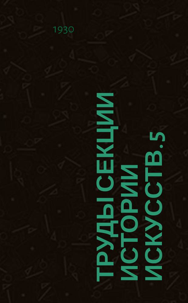 Труды Секции истории искусств. 5 : Искусство Средней Азии