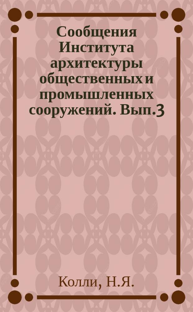 Сообщения Института архитектуры общественных и промышленных сооружений. Вып.3 : Общественные центры малых и средних городов