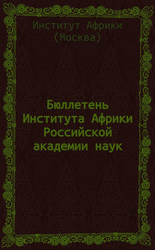 Бюллетень Института Африки Российской академии наук