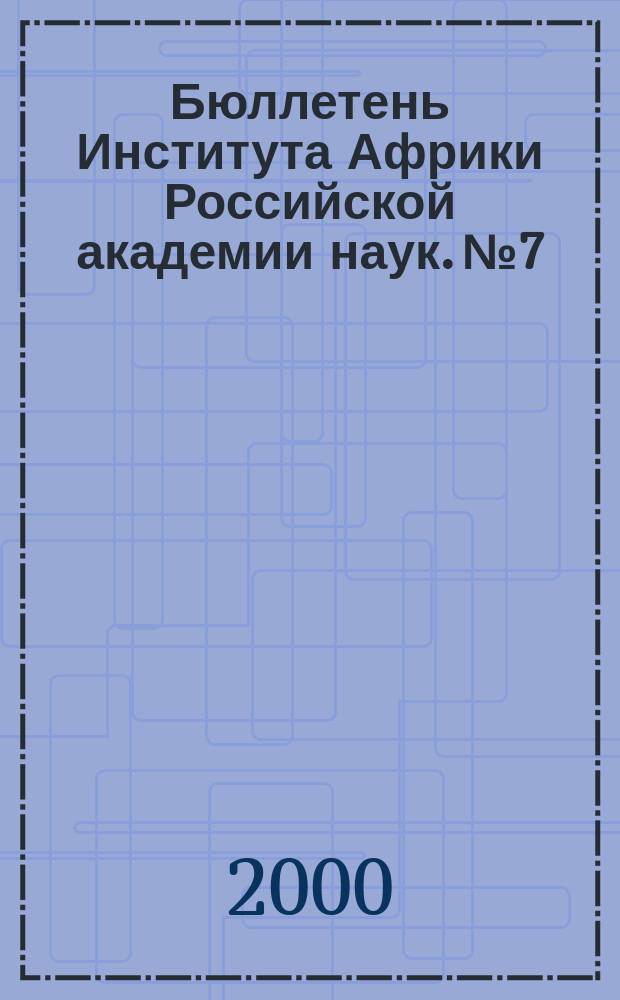 Бюллетень Института Африки Российской академии наук. №7