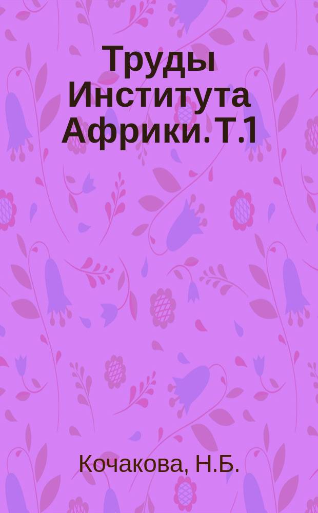 Труды Института Африки. Т.1 : Раннее государство и Африка