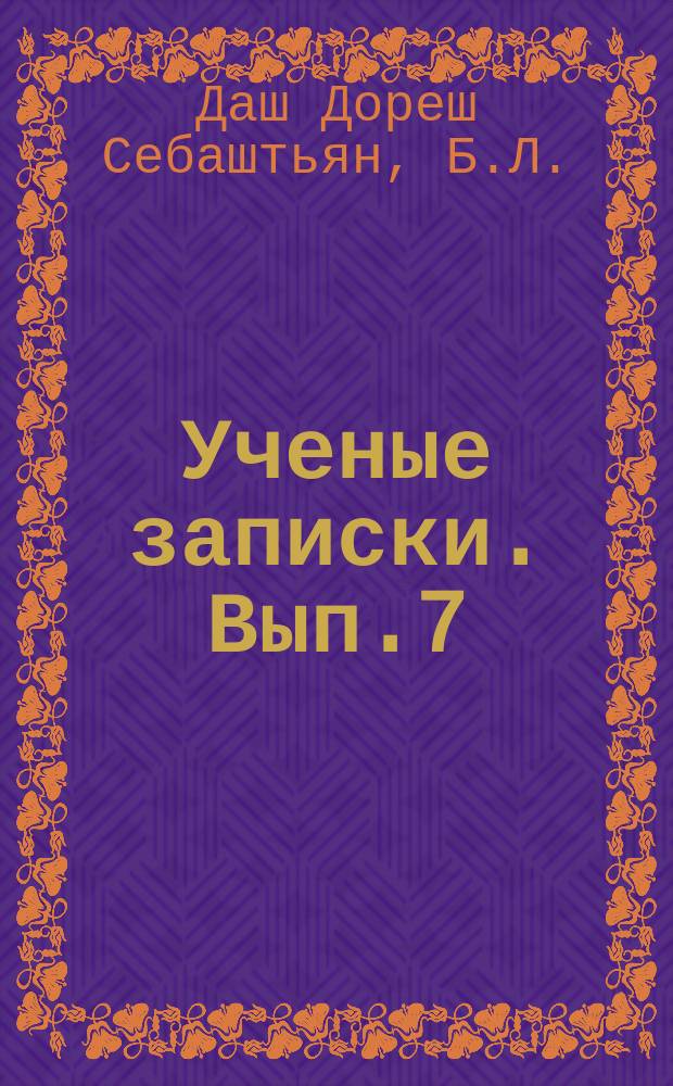 Ученые записки. Вып.7 : Взлет и падение глобальной экономики
