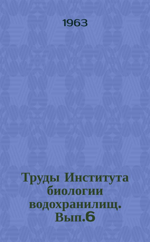 Труды Института биологии водохранилищ. Вып.6(9) : Биологические аспекты изучения водохранилищ