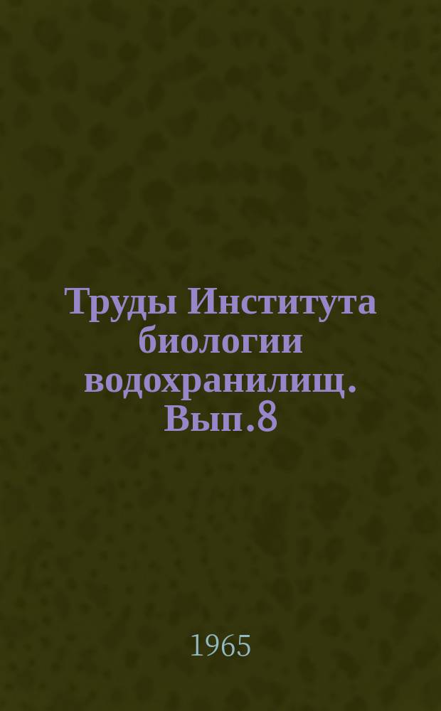 Труды Института биологии водохранилищ. Вып.8(11) : Экология и биология пресноводных беспозвоночных