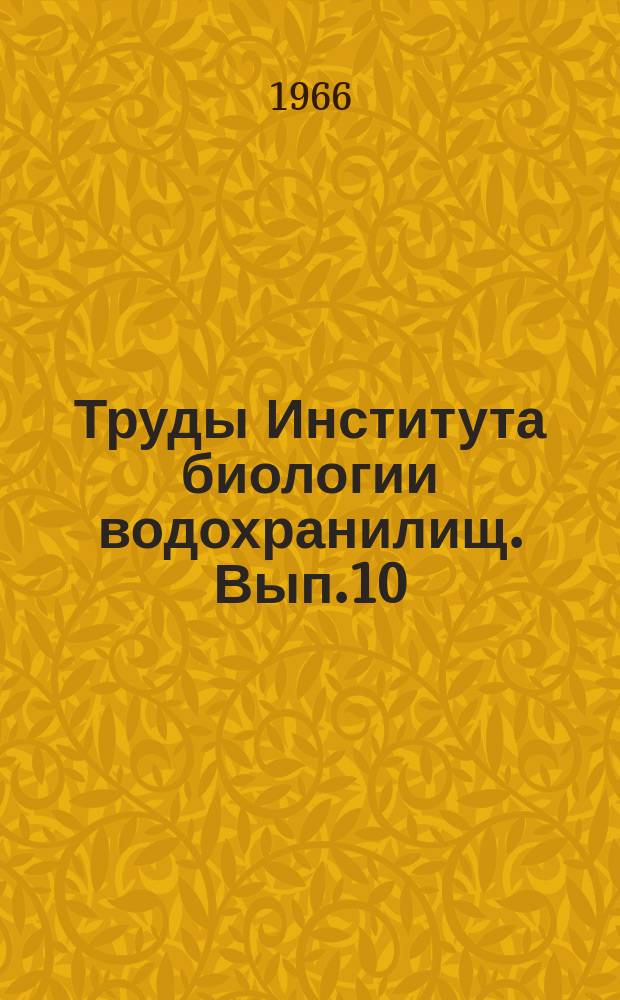 Труды Института биологии водохранилищ. Вып.10(13) : Биология рыб волжских водохранилищ