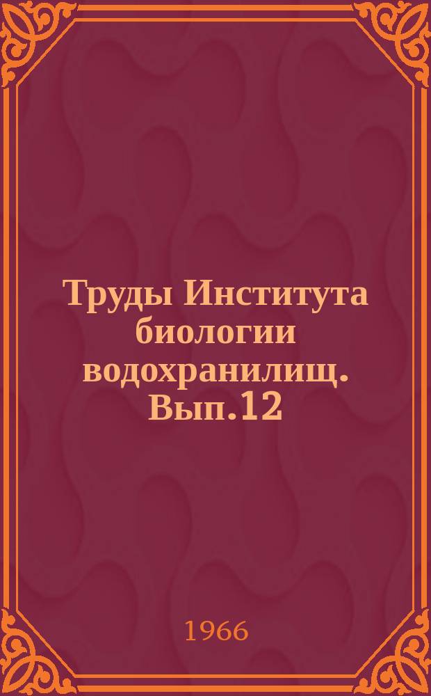 Труды Института биологии водохранилищ. Вып.12(15) : Планктон и бентос внутренних водоемов