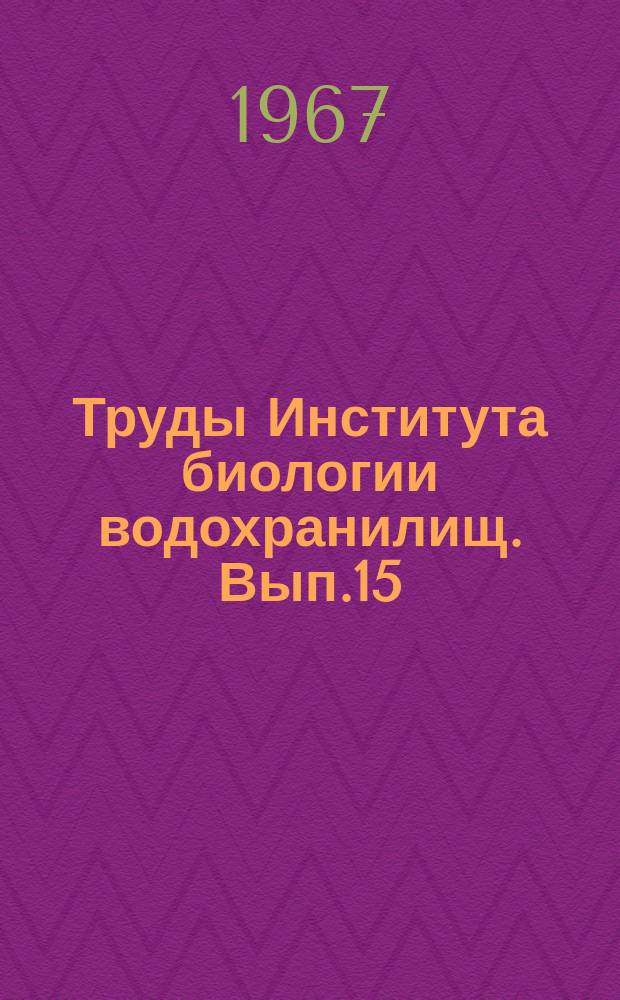 Труды Института биологии водохранилищ. Вып.15(18) : Микрофлора, фитопланктон и высшая растительность внутренних водоемов