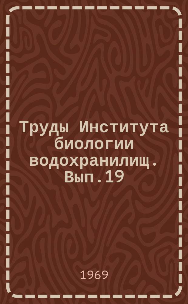Труды Института биологии водохранилищ. Вып.19(22) : Физиология водных организмов и их роль в круговороте органического вещества