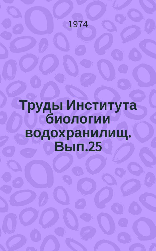 Труды Института биологии водохранилищ. Вып.25(28) : Биология и продуктивность пресноводных беспозвоночных