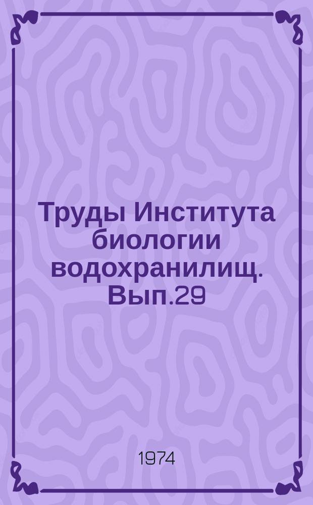 Труды Института биологии водохранилищ. Вып.29(32) : Биогенные элементы и органическое вещество в водохранилищах