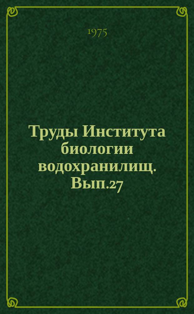 Труды Института биологии водохранилищ. Вып.27(30) : Экология организмов водохранилищ-охладителей