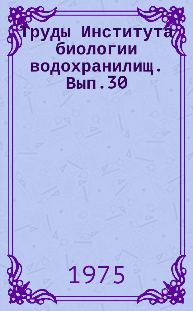 Труды Института биологии водохранилищ. Вып.30(33) : Антропогенные факторы в жизни водоемов