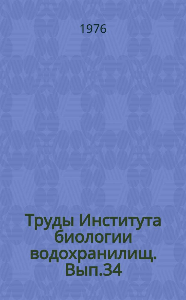 Труды Института биологии водохранилищ. Вып.34(37) : Биология и систематика пресноводных беспозвоночных