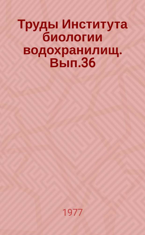 Труды Института биологии водохранилищ. Вып.36(39) : Гидрологические и гидрохимические аспекты изучения водохранилищ