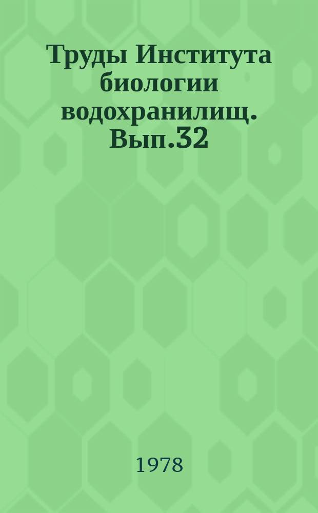 Труды Института биологии водохранилищ. Вып.32(35) : Теоретические аспекты рыбозяйственных исследований водохранилищ