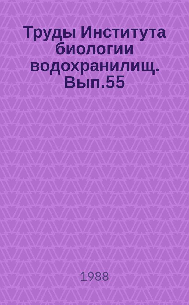 Труды Института биологии водохранилищ. Вып.55(58) : Структура и функционирование пресноводных экосистем