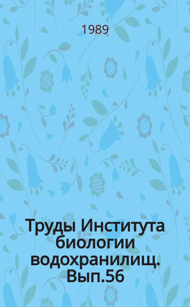 Труды Института биологии водохранилищ. Вып.56(59) : Биология, систематика и функциональная морфология пресноводных животных