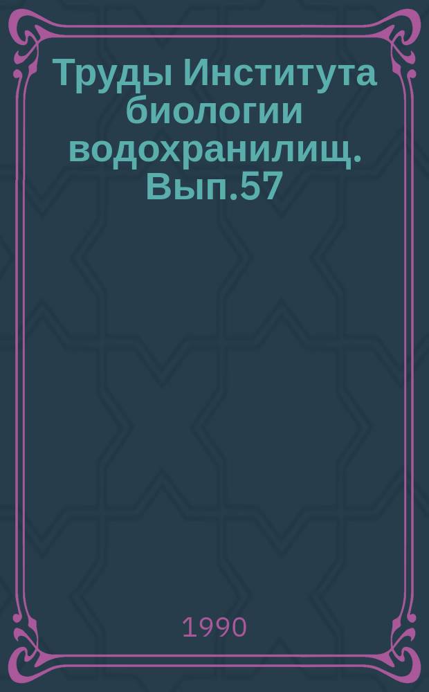 Труды Института биологии водохранилищ. Вып.57(60) : Физиология, биохимия и токсикология пресноводных животных