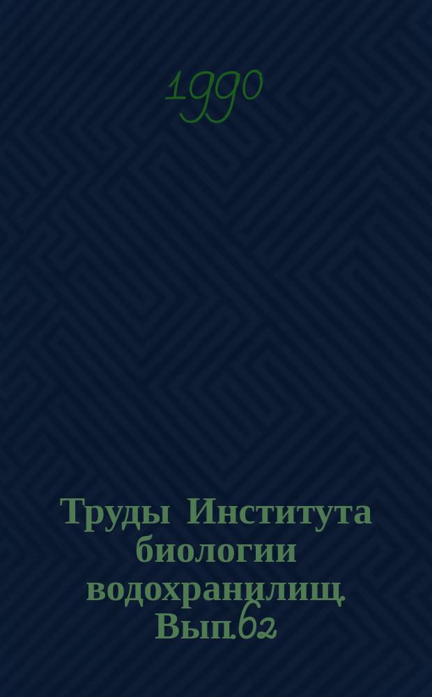 Труды Института биологии водохранилищ. Вып.62(65) : Экологическое районирование пресноводных водоемов