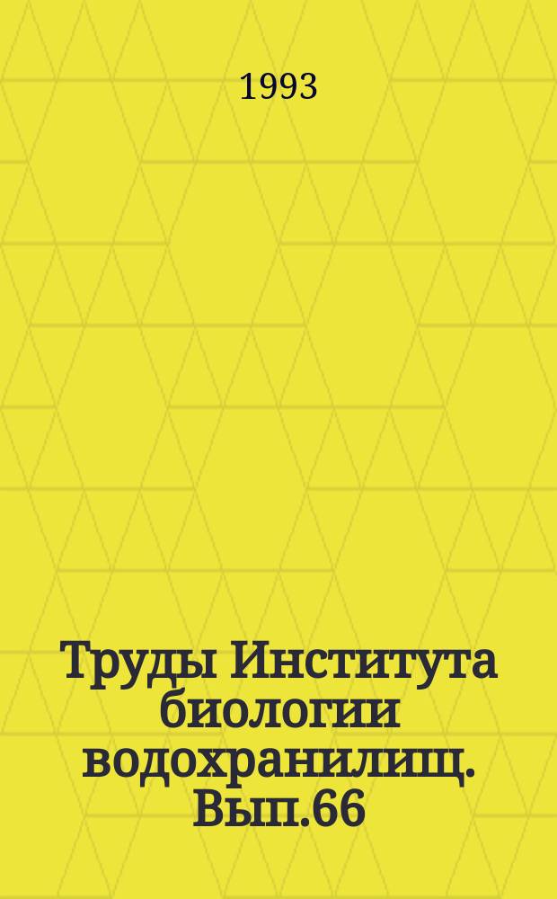 Труды Института биологии водохранилищ. Вып.66(69) : Органическое вещество донных отложений волжских водохранилищ