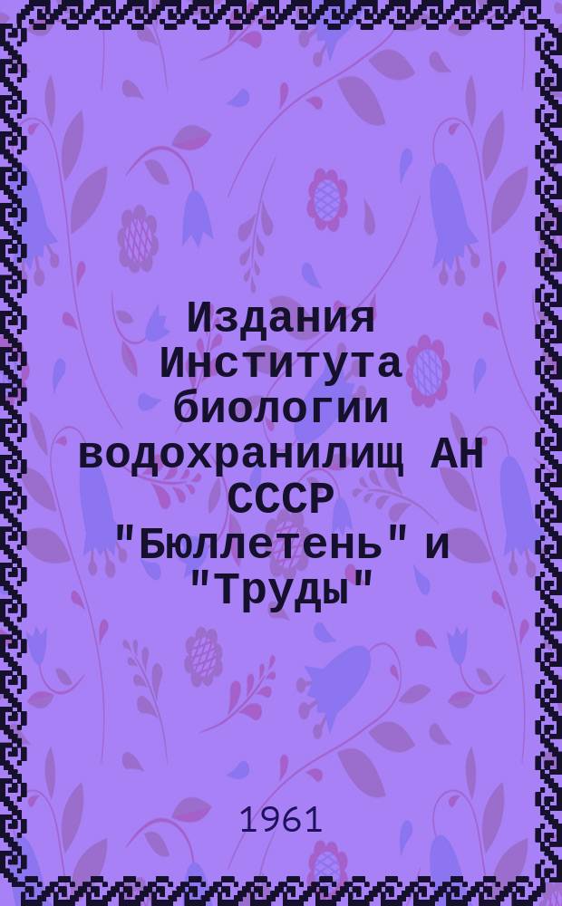 Издания Института биологии водохранилищ АН СССР ["Бюллетень" и "Труды"] : 1950-1960 гг