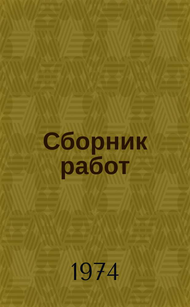Сборник работ