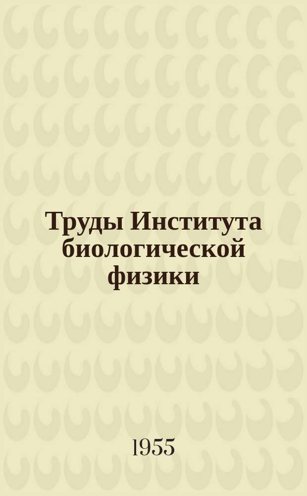 Труды Института биологической физики