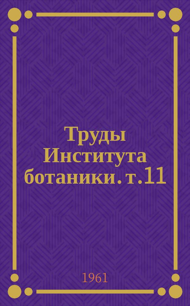 Труды Института ботаники. т.11 : Материалы к флоре и растительности Казахстана