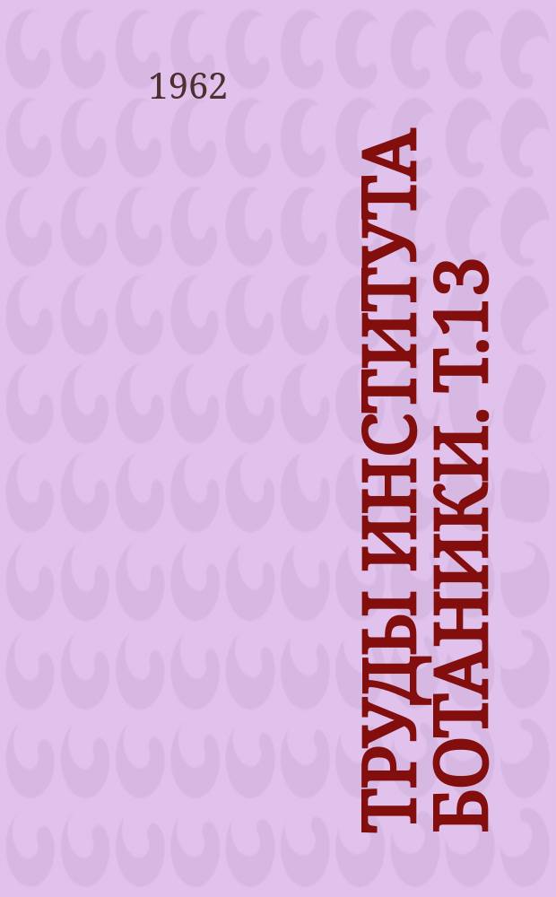 Труды Института ботаники. т.13 : Материалы к флоре и растительности Казахстана