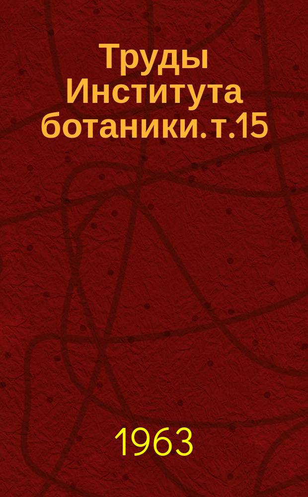 Труды Института ботаники. т.15 : Материалы к флоре и растительности Казахстана