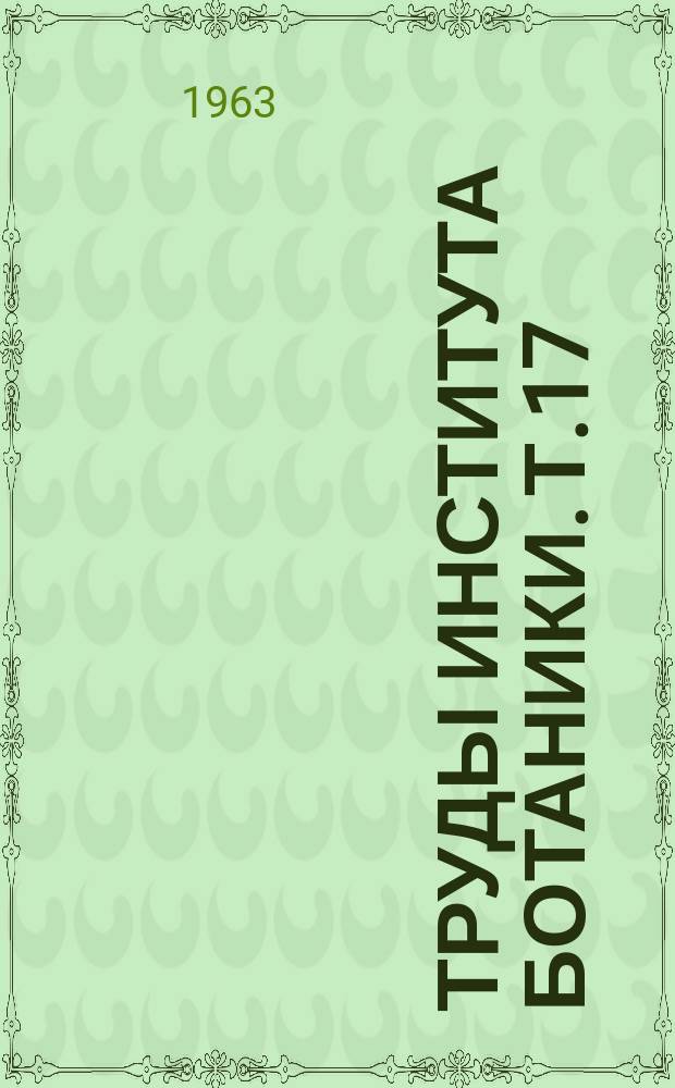 Труды Института ботаники. т.17 : Материалы по интродукции и акклиматизации растений