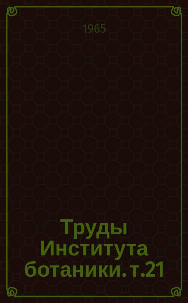 Труды Института ботаники. т.21 : Технические растения Казахстана и их освоение